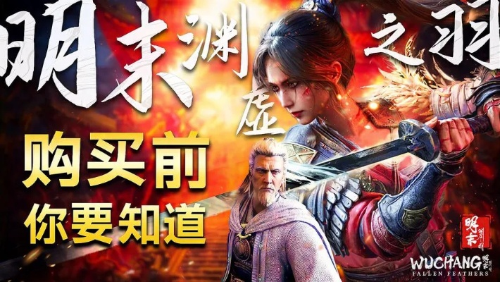 《明末：渊虚之羽》1.5.1版本显存优化，畅玩无忧升级！