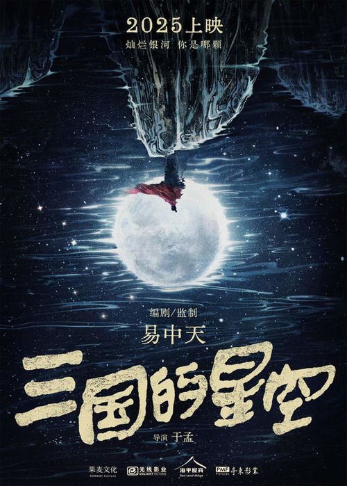 易中天编剧《三国星空》国庆上映，史诗巨制等你来战