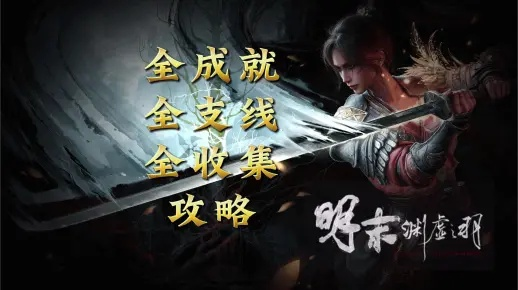 《明末：渊虚之羽》通关潮涌，25.8%玩家成就解锁！