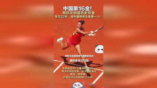 郑钦文12岁前未尝可乐，获感动中国年度人物殊荣