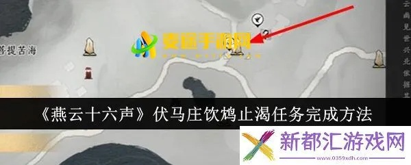 燕云十六声饮鸩止渴攻略：清河伏马庄万事知快速上手指南