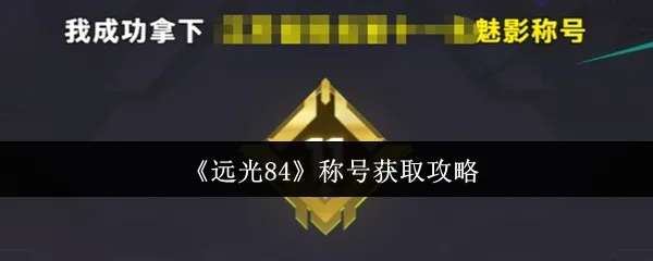 《远光84称号攻略：轻松解锁称号方法大揭秘》