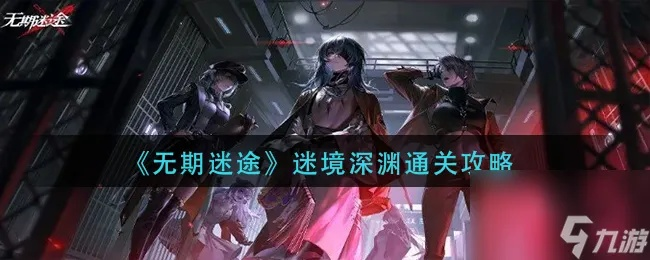 《无期迷途失序造物攻略：极限挑战全解析》