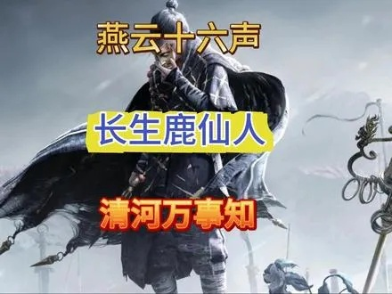 燕云十六声长生鹿仙人攻略：轻松解锁清河龙虎岭万事知！