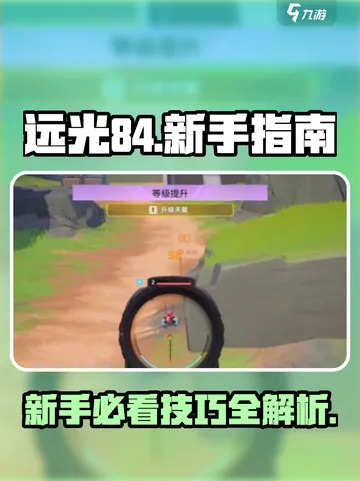 《远光84技能速成攻略：新手英雄快速上手技巧》