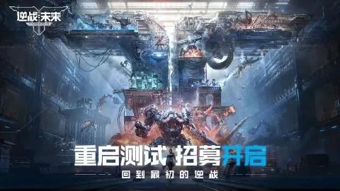 《逆战：未来》进化测试火热招募中！抢先体验新篇章