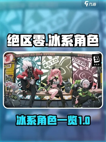 绝区零新冰神降临！伊德海莉S级命破角色解析