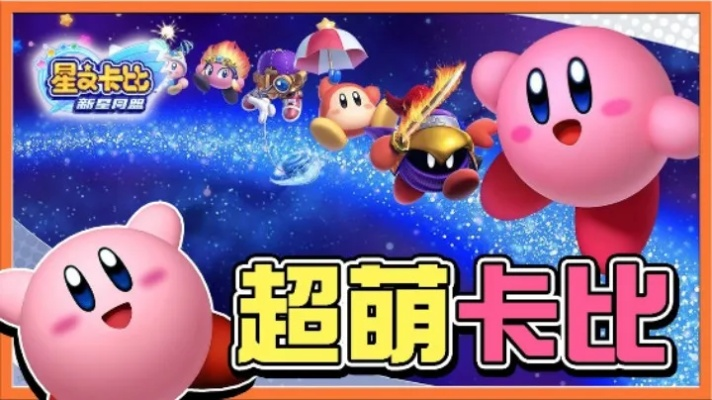 《星之卡比》新篇直播观战突破400万，玩家热议！