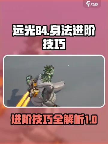 《远光84钢枪攻略：实战技巧深度解析》
