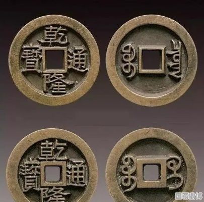 乾隆通宝雕母币全球稀世珍品，128万成交惊爆眼球！