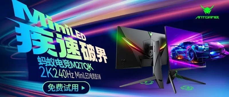 蚂蚁电竞750Hz显示器全球首发：7999元抢购超频利器