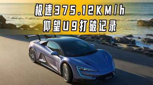 比亚迪仰望U9破纪录：电车极速新王诞生