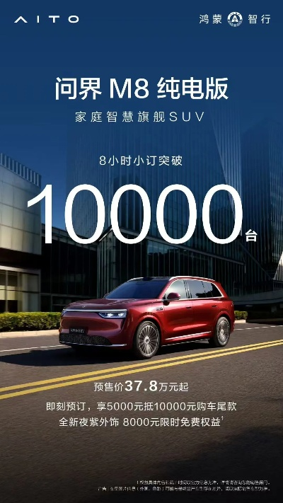 油电同价35.98万！问界M8纯电版上市24小时定金狂破万台