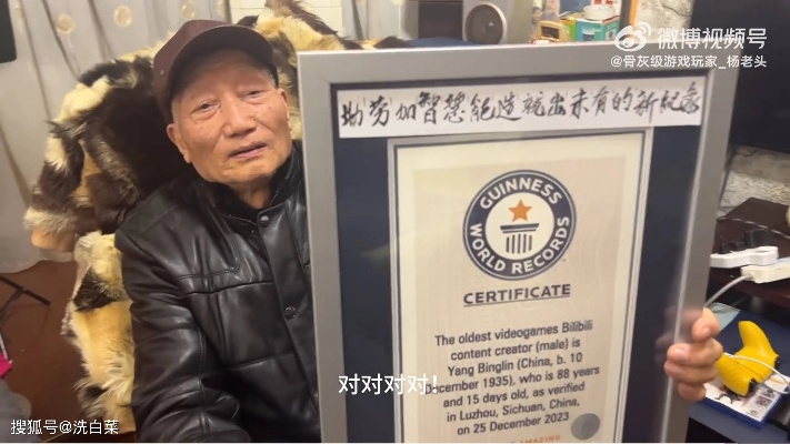 90岁玩家杨老头获吉尼斯传奇，游戏界榜样！