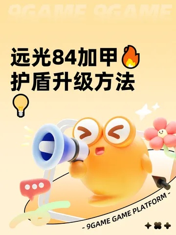 《远光84高效加甲攻略：快速提升护甲技巧》