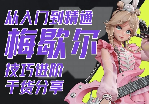 《远光84梅歇尔攻略：高效打法解析》