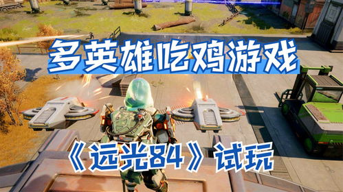 远光84英雄盘点：全面一览，不容错过！