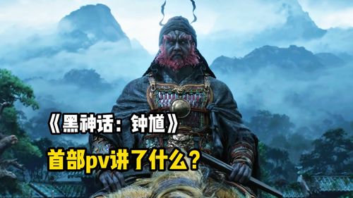 《黑神话：钟馗》测试链接曝光！抢先体验神秘国风巨作