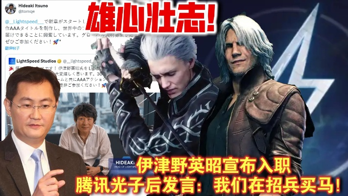 30年卡普空老兵伊津野英昭：腾讯光子工作室的终极挑战之旅