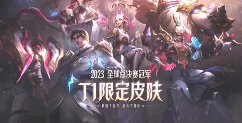 《英雄联盟》T1冠军皮肤霸屏B站热搜！速来围观！