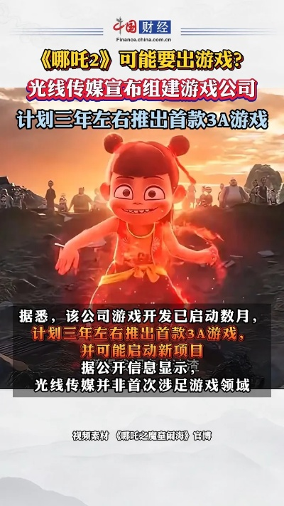 《哪吒2》助光线传媒营收32.42亿，首款3A大作制作中！