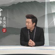 王千源谈演艺心得：不红是福，突破自我！