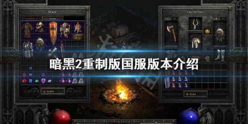 《暗黑破坏神2重制版》国服不删档测试来袭！重返庇护之地！