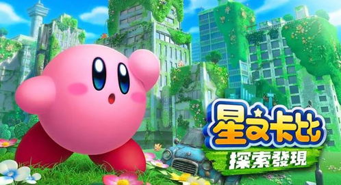 《星之卡比：探索发现》NS2独家内容盘点：完美落幕！