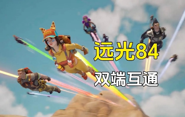 《远光84手游端互通攻略：轻松跨平台畅玩》
