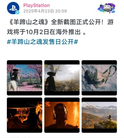 《羊蹄山之魂》压盘在即，揭秘神秘游戏上线倒计时！