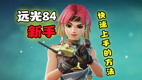 远光84新手速成攻略：快速发育技巧揭秘