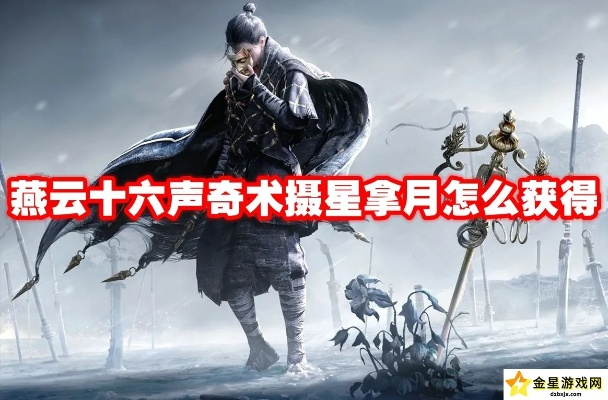 《燕云十六声摄星拿月秘法，轻松掌握拿星技巧》