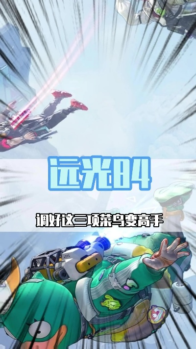 《远光84冰火试炼攻略：高效通关技巧揭秘》