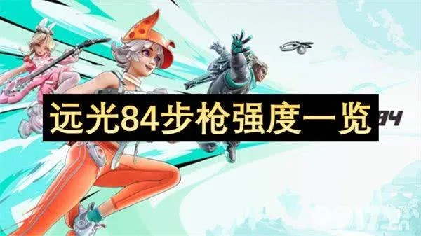 《远光84成长经验速成攻略，轻松提升！》