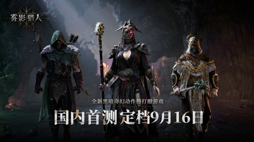 《雾影猎人》9月16日首测，黑暗奇幻动作新游等你挑战！
