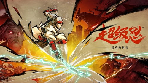 《超级忍反攻斩击》发售！博物馆联名纪念套票限时抢！