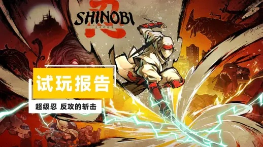 《超级忍反攻斩击》M站好评如潮！博物馆联名纪念套票限时抢购