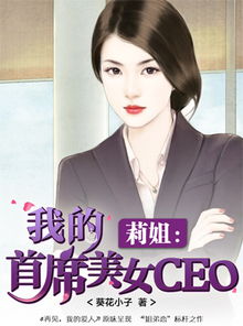 《美女CEO集结！《这个CEO我当定了！》好评爆表》