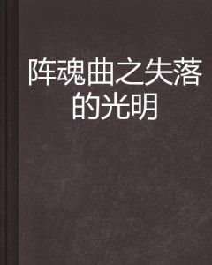 《失落之魂》前员工不当言论引争议，官方诚挚道歉！