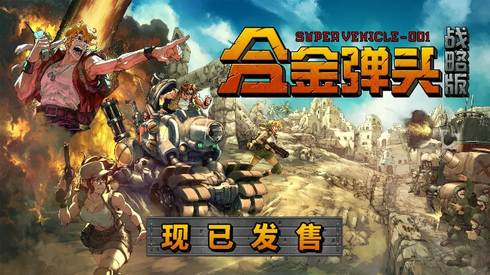 《肉鸽弹弹奇兵》9月新游，策略动作融合大作来袭！