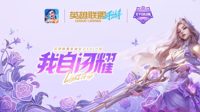 春城玫瑰绽放，英雄联盟手游女子SOLO赛巅峰对决！