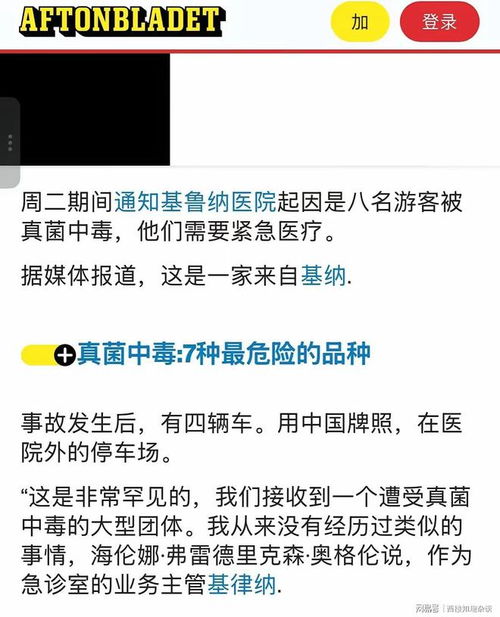 瑞典惊现8名中国游客蘑菇中毒事件，紧急医疗救助启动！