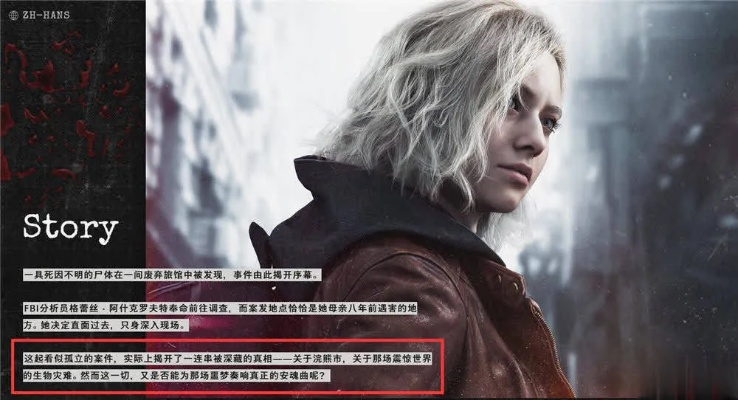 《生化危机9》重返浣熊市：揭秘灾难余波之谜