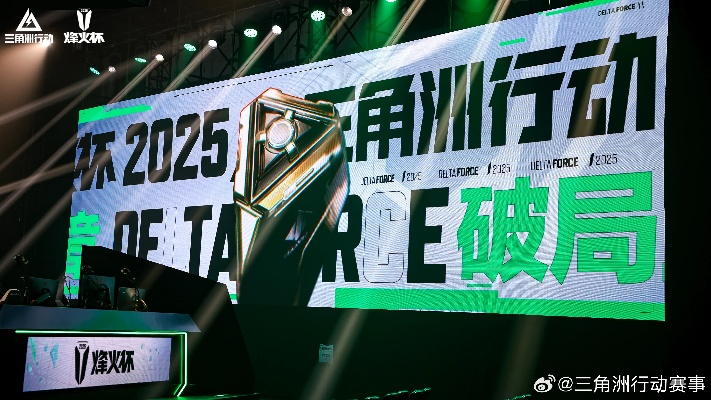 ESG战队2025三角洲行动烽火杯：冠军荣耀，热血沸腾！