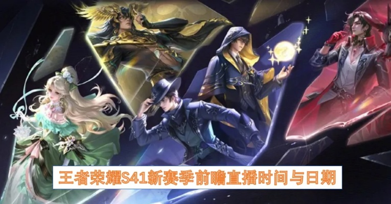 王者荣耀S41赛季首日揭晓！新赛季开启时间速览
