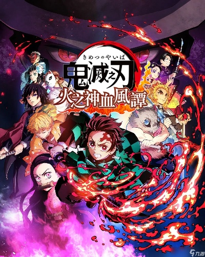 《鬼灭之刃火之神血风谭2》正版分流下载攻略