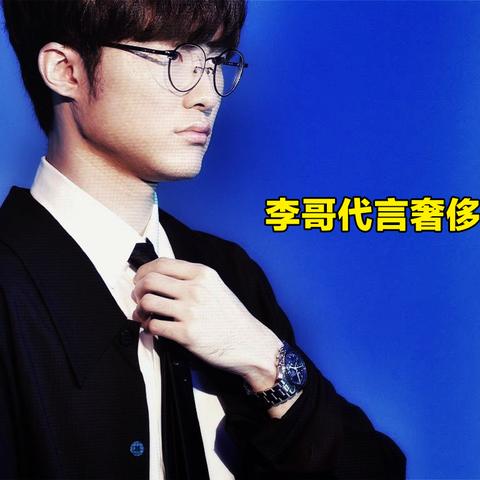 Faker续约豪腕表曝光！60万市场价引热议