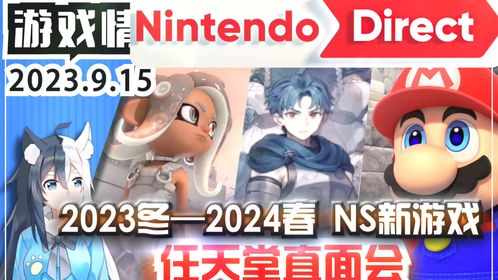 任天堂直面会前瞻：盘点最受玩家瞩目新游戏