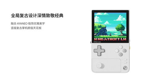 复古掌机新宠！AYANEO小掌机：平民价享高端游戏体验