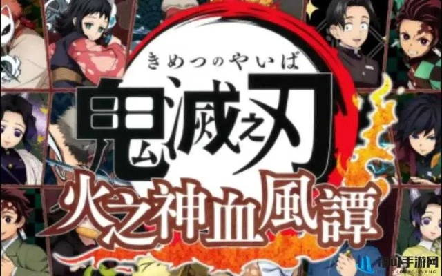 《鬼灭之刃火之神血风谭2》解锁时间表：各版本解禁日期速览